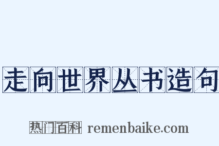 走向世界丛书造句是什么意思的图片